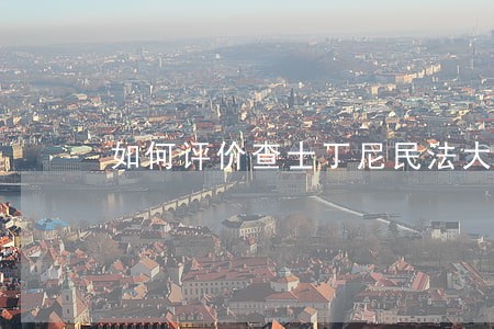 如何评价查士丁尼民法大全