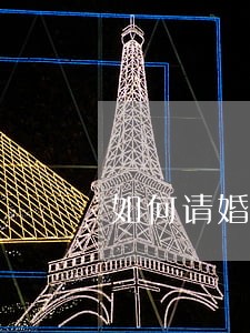 如何请婚姻问题律师 如何请婚姻问题律师