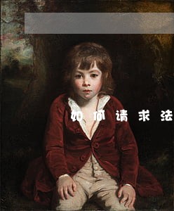 如何请求法律援助