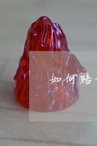 如何赔偿呢律师同志您好 如何赔偿呢律师同志您好