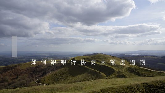 如何跟银行协商大额度逾期