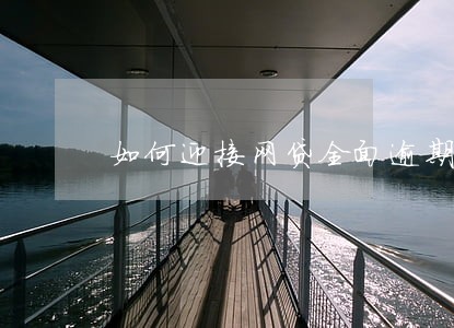 如何迎接网贷全面逾期 如何迎接网贷全面逾期