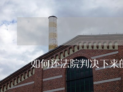 如何还法院判决下来的钱 如何还法院判决下来的钱