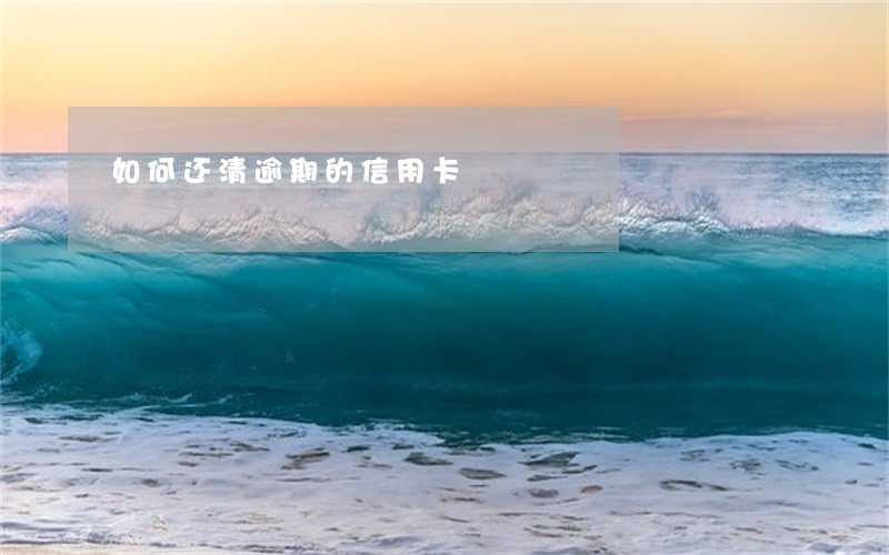 如何还清逾期的信用卡