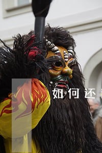 如何还逾期的网贷才不会上当受骗 如何还逾期的网贷才不会上当受骗