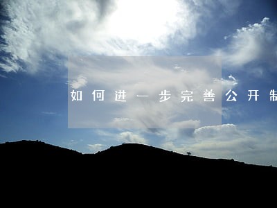 如何进一步完善公开制度