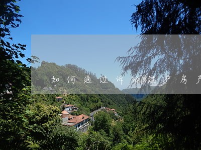 如何通过诉讼过户房产避税 如何通过诉讼过户房产避税