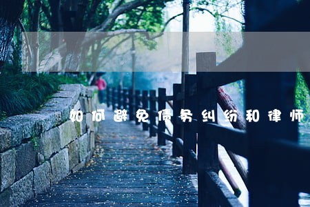 如何避免债务纠纷和律师聊天 如何避免债务纠纷和律师聊天