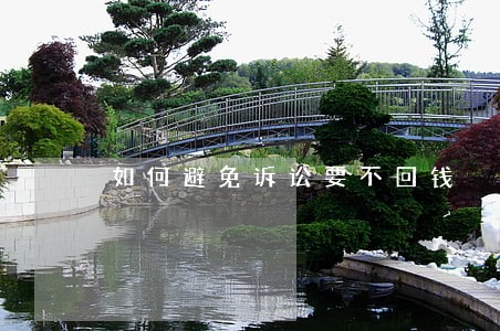 如何避免诉讼要不回钱 如何避免诉讼要不回钱