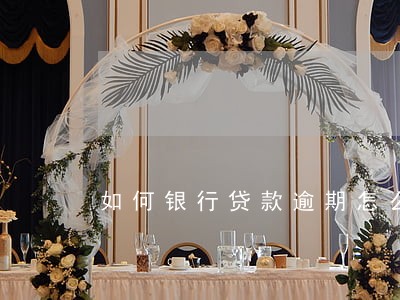 如何银行贷款逾期怎么消除 如何银行贷款逾期怎么消除