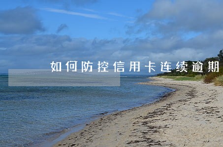 如何防控信用卡连续逾期