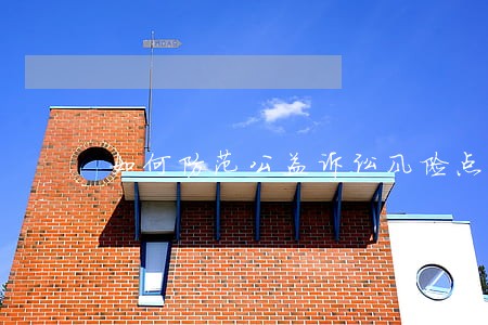 如何防范公益诉讼风险点 如何防范公益诉讼风险点