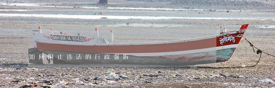 如何阻止违法的行政强拆 如何阻止违法的行政强拆