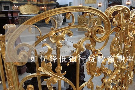 如何降低银行贷款逾期率 如何降低银行贷款逾期率