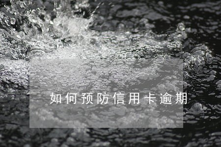 如何预防信用卡逾期