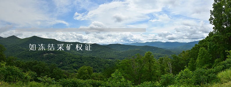 如冻结采矿权证