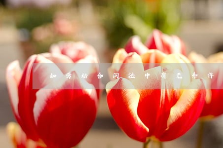 如劳动合同法中有无条件加班加点