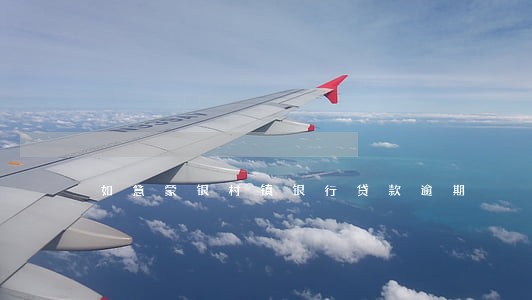如意蒙银村镇银行贷款逾期 如意蒙银村镇银行贷款逾期
