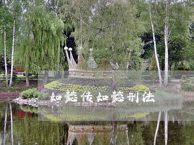 如懿传如懿刑法 如懿传如懿刑法