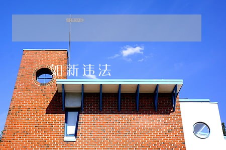如新违法