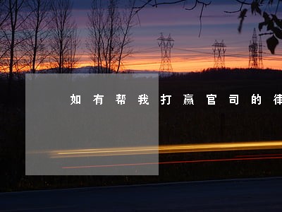 如有帮我打赢官司的律师 如有帮我打赢官司的律师