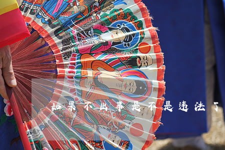 如果不出事是不是违法了 如果不出事是不是违法了