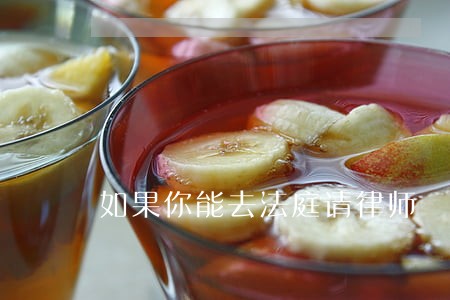 如果你能去法庭请律师