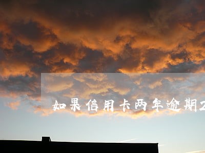 如果信用卡两年逾期2次