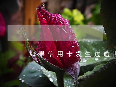 如果信用卡发生过逾期