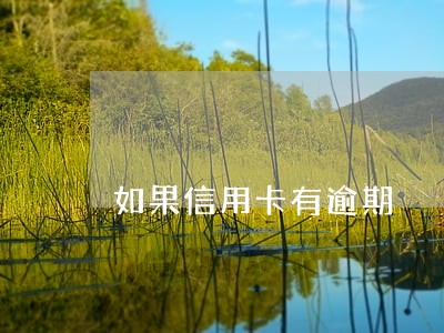 如果信用卡有逾期 如果信用卡有逾期