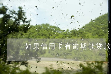 如果信用卡有逾期能贷款吗 如果信用卡有逾期能贷款吗