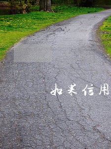 如果信用卡被朋友逾期