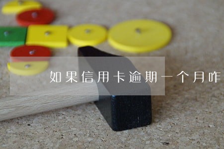 如果信用卡逾期一个月咋办 如果信用卡逾期一个月咋办