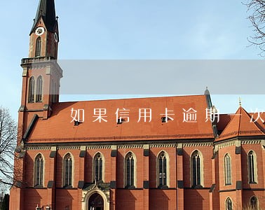 如果信用卡逾期一次会影响吗
