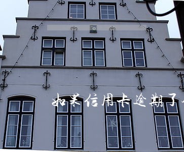 如果信用卡逾期了会被法拍吗 如果信用卡逾期了会被法拍吗