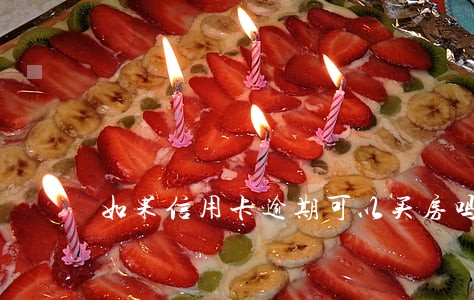 如果信用卡逾期可以买房吗 如果信用卡逾期可以买房吗