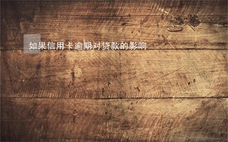 如果信用卡逾期对贷款的影响 如果信用卡逾期对贷款的影响