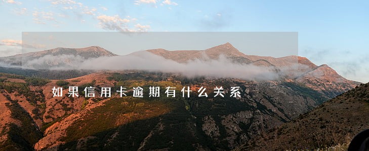如果信用卡逾期有什么关系 如果信用卡逾期有什么关系