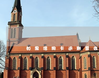如果信用卡逾期票会邮递过来吗 如果信用卡逾期票会邮递过来吗