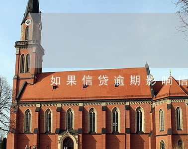 如果信贷逾期影响信用卡吗 如果信贷逾期影响信用卡吗