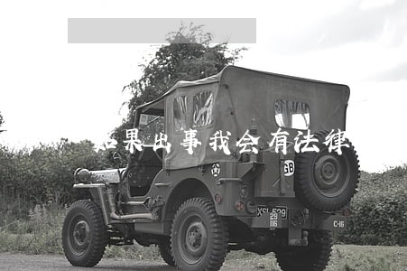 如果出事我会有法律责任吗 如果出事我会有法律责任吗