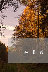 如果判下来保险公司全赔