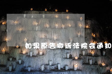 如果原告撤诉法院会通知被告吧 如果原告撤诉法院会通知被告吧