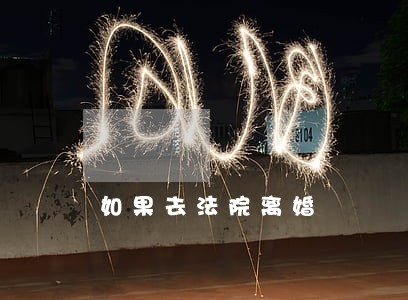 如果去法院离婚