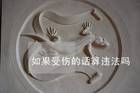 如果受伤的话算违法吗 如果受伤的话算违法吗
