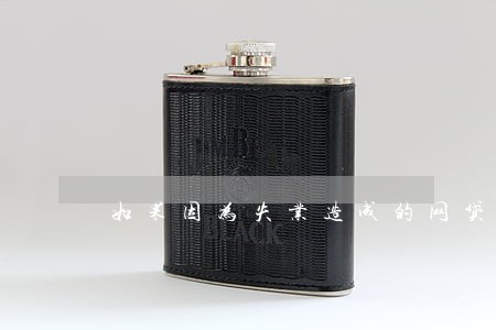 如果因为失业造成的网贷逾期 如果因为失业造成的网贷逾期