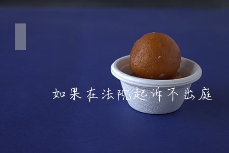如果在法院起诉不出庭