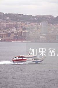 如果备用金逾期20天会怎么样 如果备用金逾期20天会怎么样