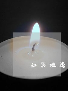 如果她违法操作 如果她违法操作
