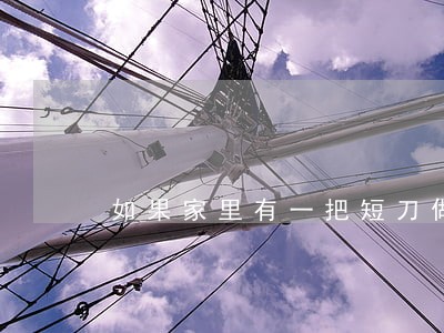 如果家里有一把短刀做收藏违法吗